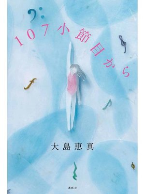 cover image of 107小節目から: 本編